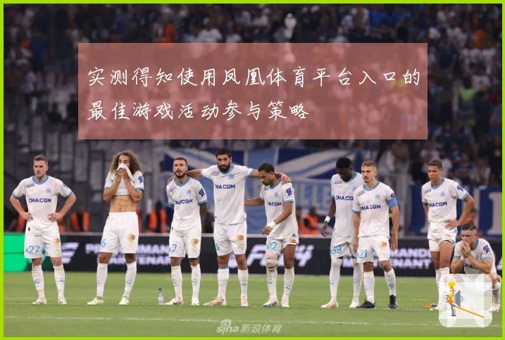 实测得知使用凤凰体育平台入口的最佳游戏活动参与策略