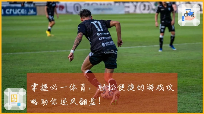 掌握必一体育，轻松便捷的游戏攻略助你逆风翻盘！